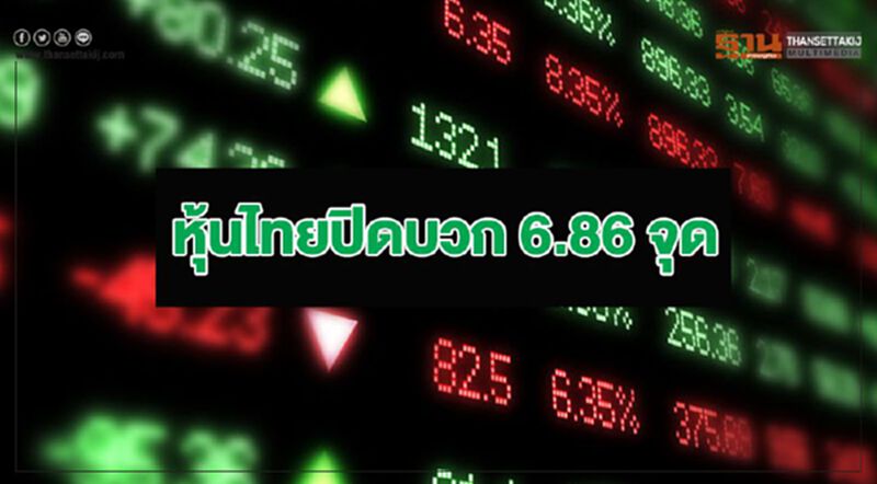 หุ้นไทยปิดบวก 6.86 จุด หุ้นไทยปิดบวก 6.86 จุด
