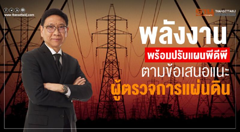 พลังงานพร้อมปรับแผนพีดีพี ตามข้อเสนอแนะผู้ตรวจการแผ่นดิน พลังงานพร้อมปรับแผนพีดีพี ตามข้อเสนอแนะผู้ตรวจการแผ่นดิน
