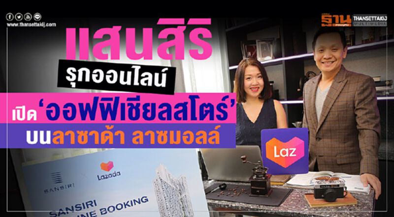 แสนสิริ รุกออนไลน์เปิด “ออฟฟิเชียลสโตร์” บนลาซาด้า ลาซมอลล์ แสนสิริ รุกออนไลน์เปิด “ออฟฟิเชียลสโตร์” บนลาซาด้า ลาซมอลล์