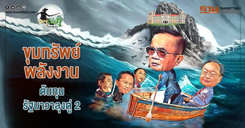 ขุมทรัพย์พลังงาน ต้นทุนรัฐนาวาลุงตู่ 2 ขุมทรัพย์พลังงาน ต้นทุนรัฐนาวาลุงตู่ 2