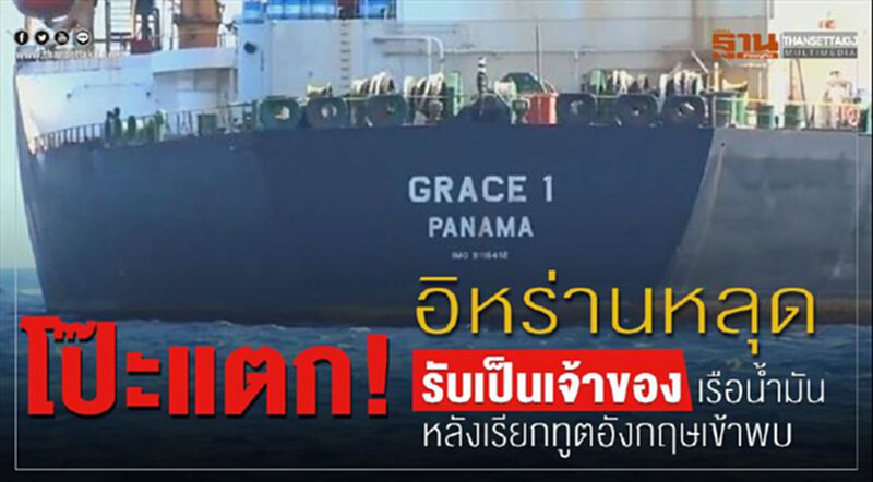 โป๊ะแตก! อิหร่านหลุดรับเป็นเจ้าของเรือน้ำมัน หลังเรียกทูตอังกฤษเข้าพบ โป๊ะแตก! อิหร่านหลุดรับเป็นเจ้าของเรือน้ำมัน หลังเรียกทูตอังกฤษเข้าพบ