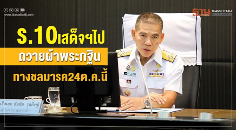 ร.10เสด็จฯไปถวายผ้าพระกฐินทางชลมารค24ต.ค.นี้ ร.10เสด็จฯไปถวายผ้าพระกฐินทางชลมารค24ต.ค.นี้