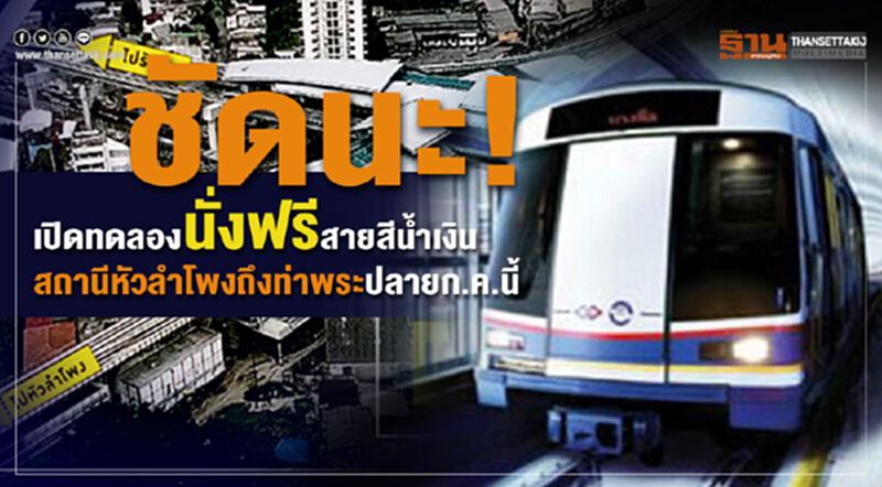 ชัดนะ! เปิดทดลองนั่งฟรีสายสีน้ำเงิน สถานีหัวลำโพงถึงท่าพระปลายก.ค.นี้ ชัดนะ! เปิดทดลองนั่งฟรีสายสีน้ำเงิน สถานีหัวลำโพงถึงท่าพระปลายก.ค.นี้