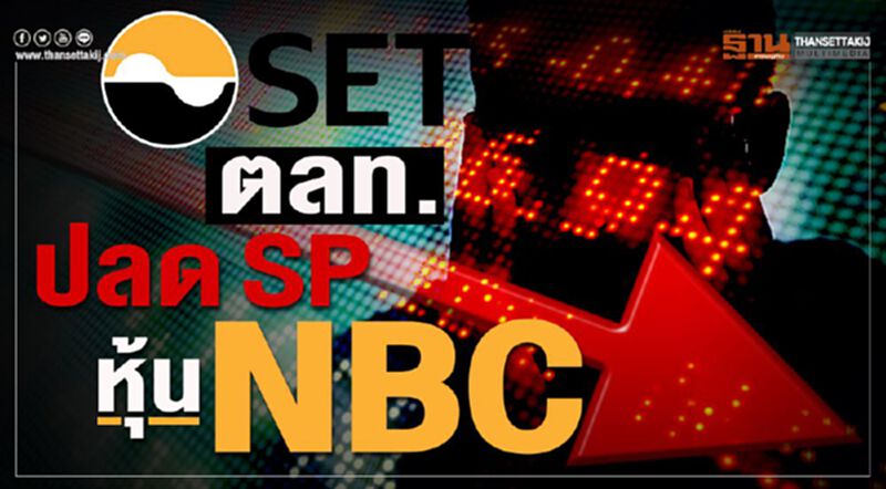 ตลท.ปลด SP หุ้น NBC ตลท.ปลด SP หุ้น NBC