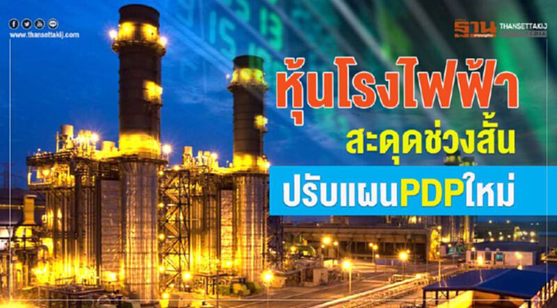 หุ้นโรงไฟฟ้า สะดุดช่วงสั้น ปรับแผน PDP ใหม่ หุ้นโรงไฟฟ้า สะดุดช่วงสั้น ปรับแผน PDP ใหม่