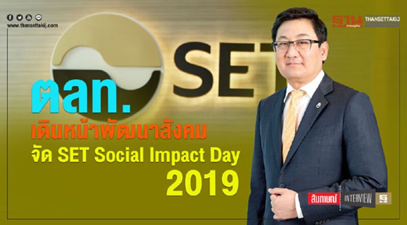 ตลท. เดินหน้าพัฒนาสังคม จัด SET Social Impact Day 2019 ตลท. เดินหน้าพัฒนาสังคม จัด SET Social Impact Day 2019