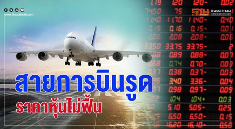 สายการบินรูด ราคาหุ้นไม่ฟื้น สายการบินรูด ราคาหุ้นไม่ฟื้น
