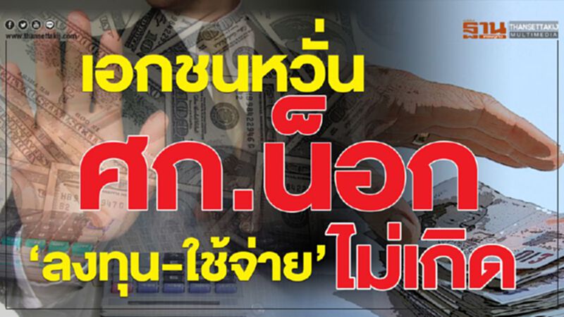 เอกชนหวั่นศก.น็อก‘ลงทุน-ใช้จ่าย’ไม่เกิด เอกชนหวั่นศก.น็อก‘ลงทุน-ใช้จ่าย’ไม่เกิด