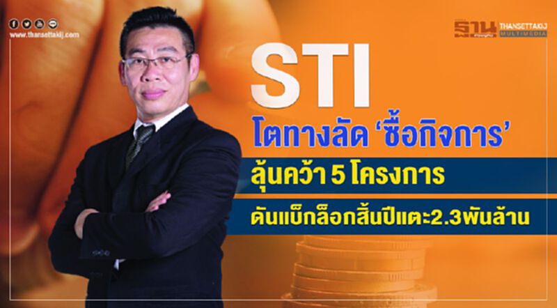 STI โตทางลัด‘ซื้อกิจการ’ ลุ้นคว้า 5 โครงการดันแบ็กล็อกสิ้นปีแตะ 2.3 พันล้าน STI โตทางลัด‘ซื้อกิจการ’ ลุ้นคว้า 5 โครงการดันแบ็กล็อกสิ้นปีแตะ 2.3 พันล้าน