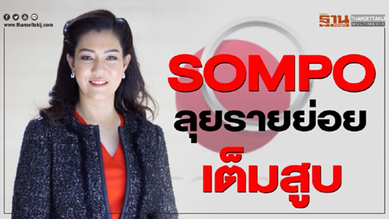 SOMPO ลุยรายย่อยเต็มสูบ SOMPO ลุยรายย่อยเต็มสูบ