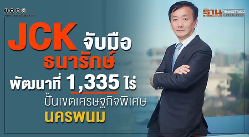 JCK จับมือธนารักษ์ พัฒนาที่ 1,335 ไร่ ปั้นเขตเศรษฐกิจพิเศษ นครพนม JCK จับมือธนารักษ์ พัฒนาที่ 1,335 ไร่ ปั้นเขตเศรษฐกิจพิเศษ นครพนม