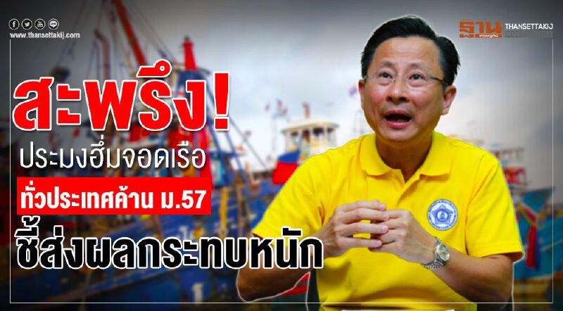 สะพรึง! ประมงฮึ่มจอดเรือทั่วประเทศค้าน ม.57 ชี้ส่งผลกระทบหนัก