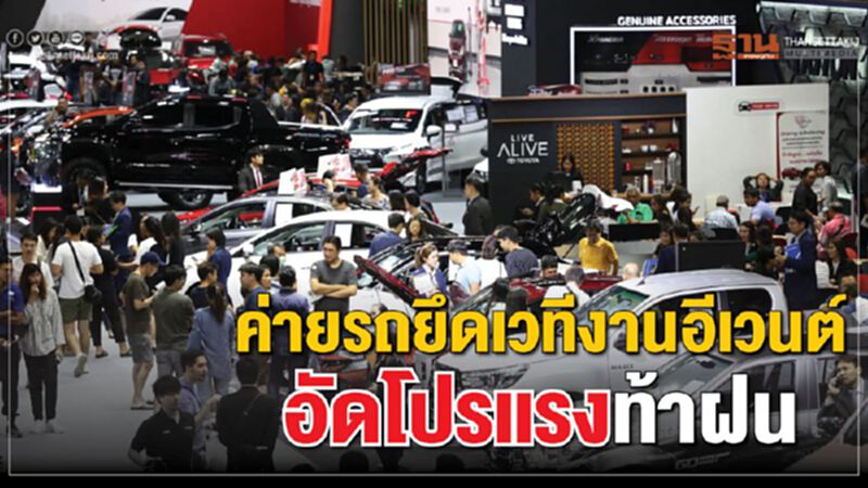 ค่ายรถยึดอีเวนต์ดันยอดท้าฝน ค่ายรถยึดอีเวนต์ดันยอดท้าฝน