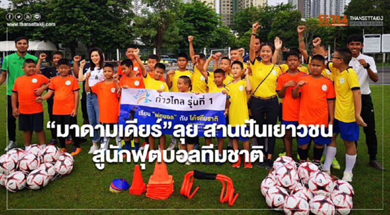“มาดามเดียร์”ลุย สานฝันเยาวชน สู่นักฟุตบอลทีมชาติ “มาดามเดียร์”ลุย สานฝันเยาวชน สู่นักฟุตบอลทีมชาติ