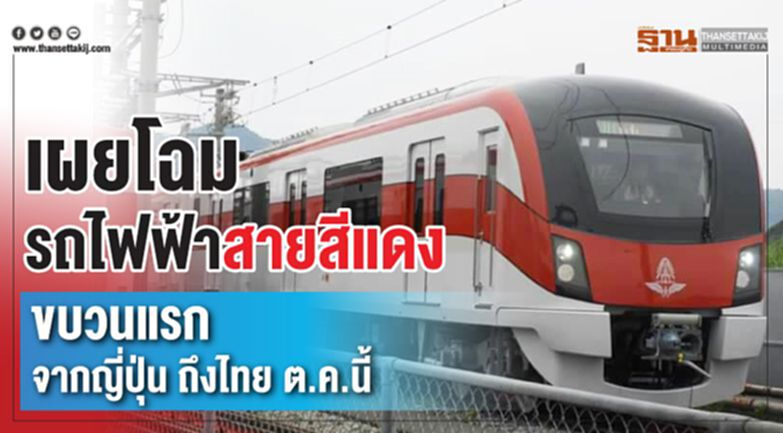 เผยโฉม รถไฟฟ้าสายสีแดงขบวนแรกจากญี่ปุ่น ถึงไทย ต.ค.นี้ เผยโฉม รถไฟฟ้าสายสีแดงขบวนแรกจากญี่ปุ่น ถึงไทย ต.ค.นี้