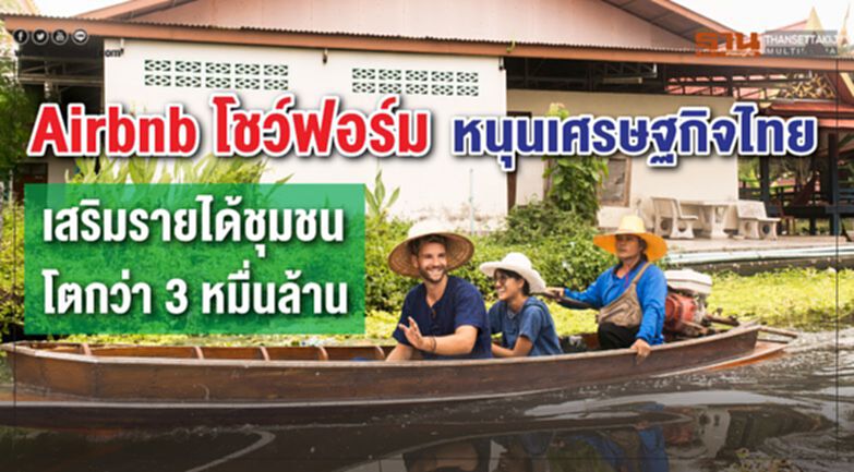 Airbnb โชว์ฟอร์ม! หนุนเสริมรายได้ชุมชนโตกว่า 3 หมื่นล้าน Airbnb โชว์ฟอร์ม! หนุนเสริมรายได้ชุมชนโตกว่า 3 หมื่นล้าน