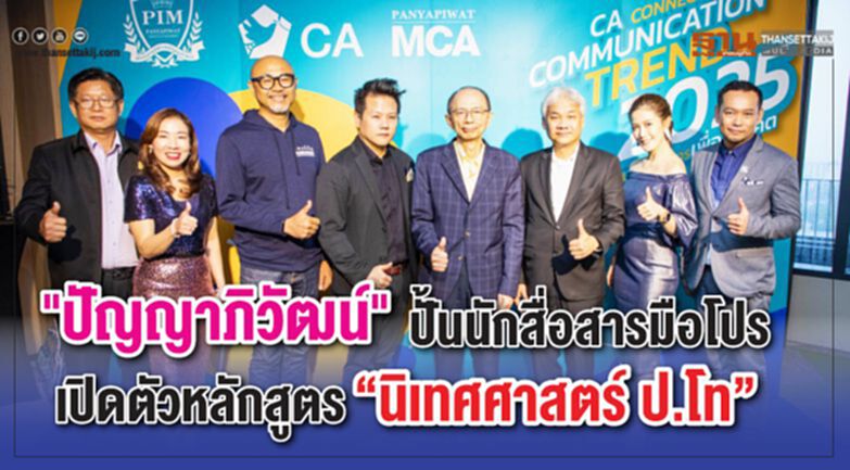 "ปัญญาภิวัฒน์" ปั้นนักสื่อสารมือโปร เปิดตัวหลักสูตร “นิเทศศาสตร์ ป.โท” "ปัญญาภิวัฒน์" ปั้นนักสื่อสารมือโปร เปิดตัวหลักสูตร “นิเทศศาสตร์ ป.โท”