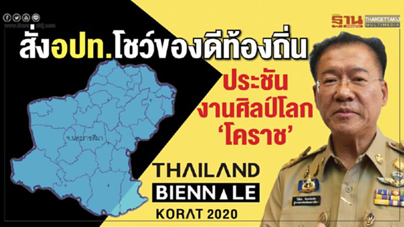 สั่งอปท.โชว์ของดีท้องถิ่น ประชันงานศิลป์โลกโคราช สั่งอปท.โชว์ของดีท้องถิ่น ประชันงานศิลป์โลกโคราช
