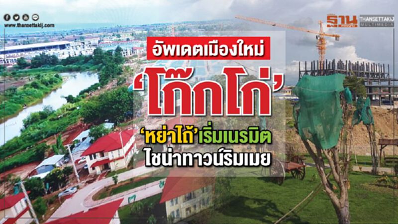 อัพเดตเมืองใหม่โก๊กโก่ ‘หย่าไถ้’เริ่มเนรมิตไชน่าทาวน์ริมเมย อัพเดตเมืองใหม่โก๊กโก่ ‘หย่าไถ้’เริ่มเนรมิตไชน่าทาวน์ริมเมย