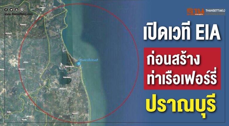 เปิดเวที EIA ก่อนสร้างท่าเรือเฟอร์รี่ปราณบุรี