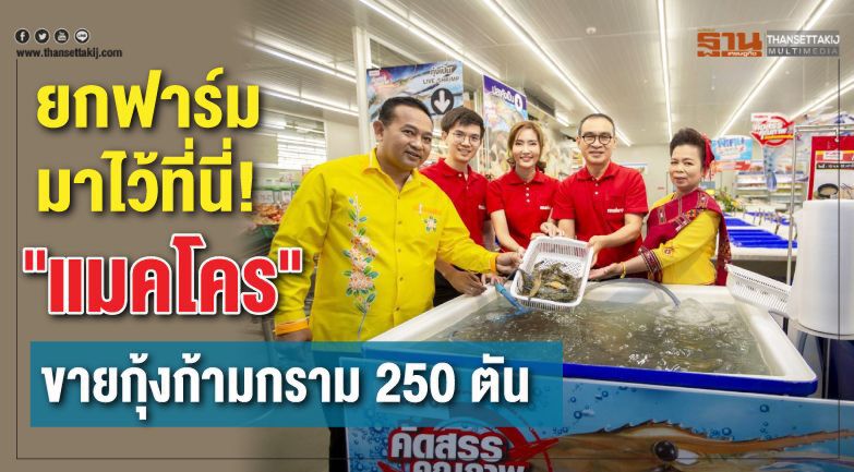 ยกฟาร์มมาไว้ที่นี่! "แมคโคร"ขายกุ้งก้ามกราม 250 ตัน