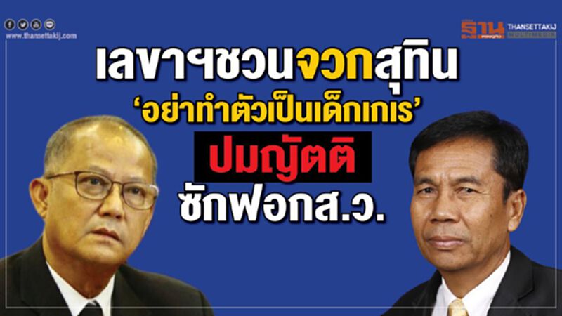 เลขาฯชวนจวกสุทิน“อย่าทำตัวเป็นเด็กเกเร” ปมญัตติซักฟอกส.ว. เลขาฯชวนจวกสุทิน“อย่าทำตัวเป็นเด็กเกเร” ปมญัตติซักฟอกส.ว.