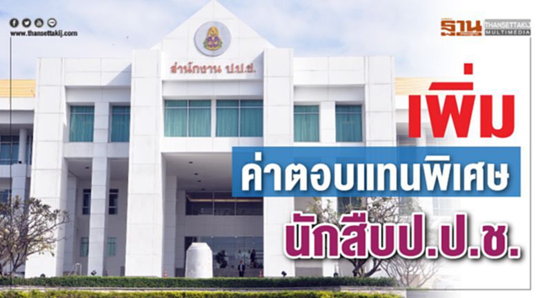 เพิ่มค่าตอบแทนพิเศษ นักสืบป.ป.ช. เพิ่มค่าตอบแทนพิเศษ นักสืบป.ป.ช.