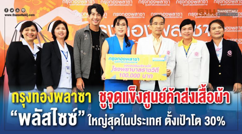 กรุงทองพลาซา ชูจุดแข็งศูนย์ค้าส่งเสื้อผ้า “พลัสไซซ์” ใหญ่ที่สุดในประเทศ ตั้งเป้าเติบโต 30% กรุงทองพลาซา ชูจุดแข็งศูนย์ค้าส่งเสื้อผ้า “พลัสไซซ์” ใหญ่ที่สุดในประเทศ ตั้งเป้าเติบโต 30%
