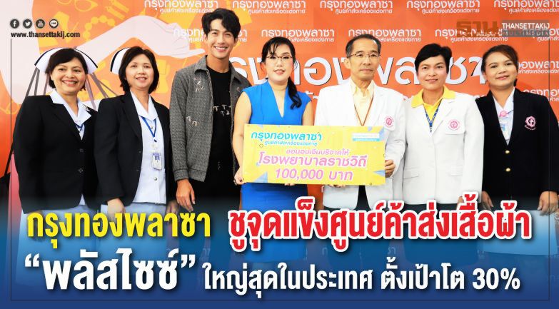 กรุงทองพลาซา ชูจุดแข็งศูนย์ค้าส่งเสื้อผ้า “พลัสไซซ์” ใหญ่ที่สุดในประเทศ ตั้งเป้าเติบโต 30% กรุงทองพลาซา ชูจุดแข็งศูนย์ค้าส่งเสื้อผ้า “พลัสไซซ์” ใหญ่ที่สุดในประเทศ ตั้งเป้าเติบโต 30%