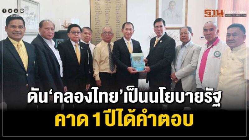 ดัน”คลองไทย” เป็นนโยบายรัฐ คาด1ปีได้คำตอบ ดัน”คลองไทย” เป็นนโยบายรัฐ คาด1ปีได้คำตอบ