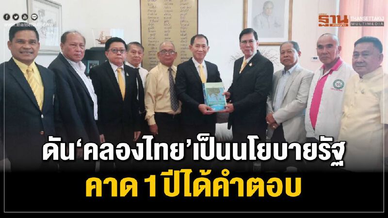 ดัน”คลองไทย” เป็นนโยบายรัฐ คาด1ปีได้คำตอบ
