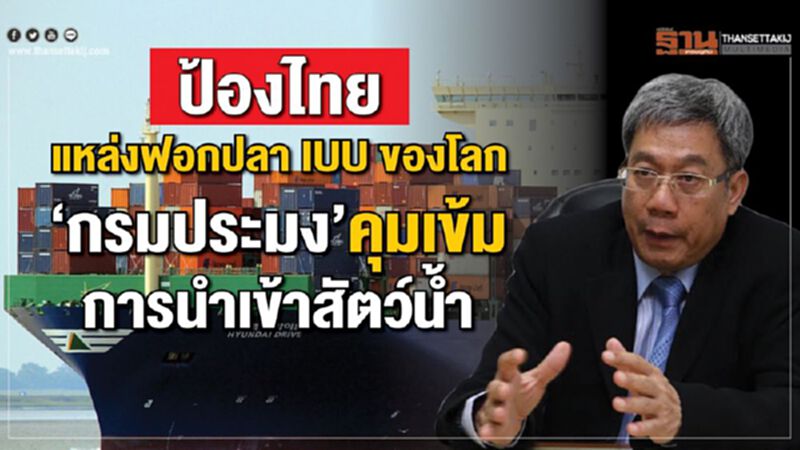 ป้องไทย แหล่งฟอกปลา IUU ของโลก กรมประมงคุมเข้ม การนำเข้าสัตว์น้ำ ป้องไทย แหล่งฟอกปลา IUU ของโลก กรมประมงคุมเข้ม การนำเข้าสัตว์น้ำ