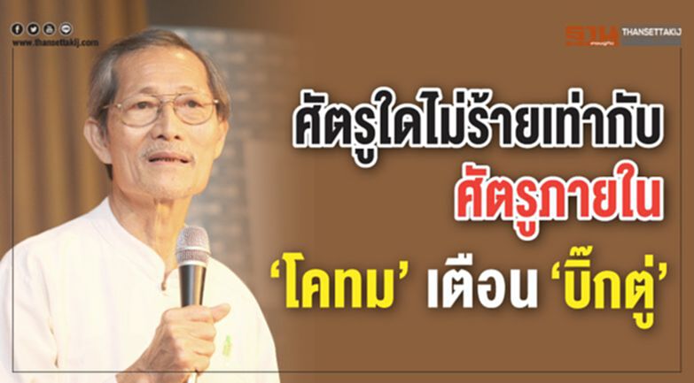 “ศัตรูใดไม่ร้ายเท่ากับศัตรูภายใน” โคทม เตือน “บิ๊กตู่” “ศัตรูใดไม่ร้ายเท่ากับศัตรูภายใน” โคทม เตือน “บิ๊กตู่”
