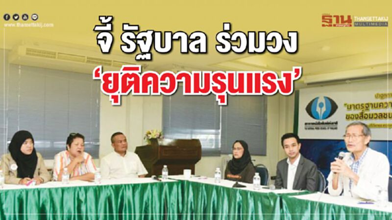 จี้ รัฐบาล ร่วมวง “ยุติความรุนแรง” จี้ รัฐบาล ร่วมวง “ยุติความรุนแรง”