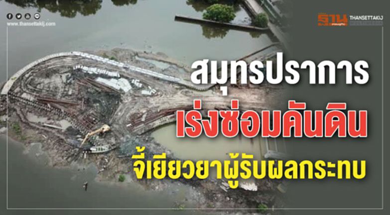 สมุทรปราการ เร่งซ่อมคันดิน สั่งเยียวยาผู้รับผลกระทบ สมุทรปราการ เร่งซ่อมคันดิน สั่งเยียวยาผู้รับผลกระทบ