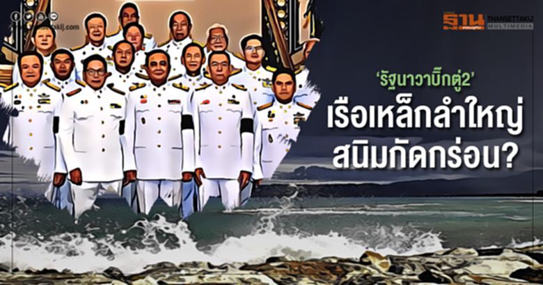 “รัฐนาวาบิ๊กตู่2” เรือเหล็กลำใหญ่ สนิมกัดกร่อน? “รัฐนาวาบิ๊กตู่2” เรือเหล็กลำใหญ่ สนิมกัดกร่อน?