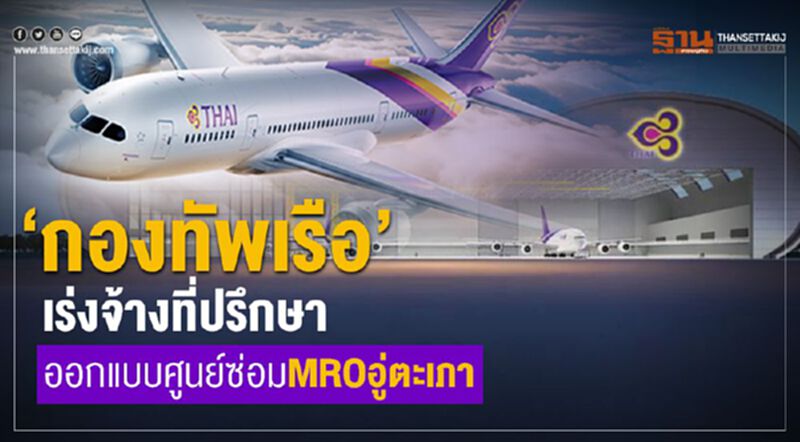 “กองทัพเรือ”เร่งจ้างที่ปรึกษา ออกแบบศูนย์ซ่อมMROอู่ตะเภา “กองทัพเรือ”เร่งจ้างที่ปรึกษา ออกแบบศูนย์ซ่อมMROอู่ตะเภา