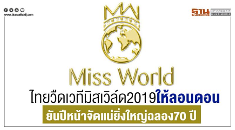 ไทยวืดเวทีมิสเวิล์ด 2019ให้ลอนดอน ยันปีหน้าจัดแน่ยิ่งใหญ่ฉลอง70 ปี ไทยวืดเวทีมิสเวิล์ด 2019ให้ลอนดอน ยันปีหน้าจัดแน่ยิ่งใหญ่ฉลอง70 ปี