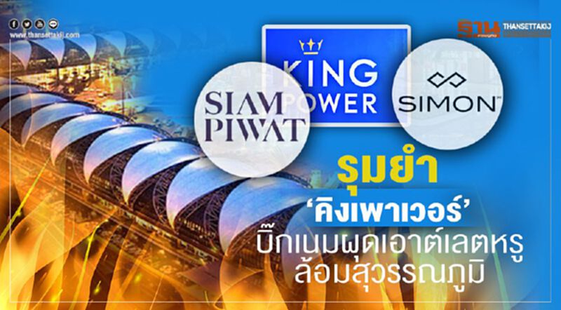 รุมยำ‘คิงเพาเวอร์’ บิ๊กเนมผุดเอาต์เลตหรูล้อมสุวรรณภูมิ รุมยำ‘คิงเพาเวอร์’ บิ๊กเนมผุดเอาต์เลตหรูล้อมสุวรรณภูมิ