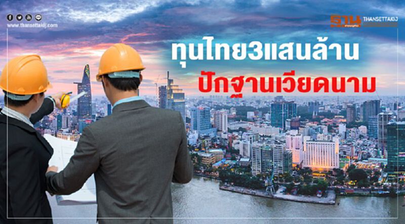 ทุนไทย3แสนล้าน ปักฐานเวียดนาม ทุนไทย3แสนล้าน ปักฐานเวียดนาม