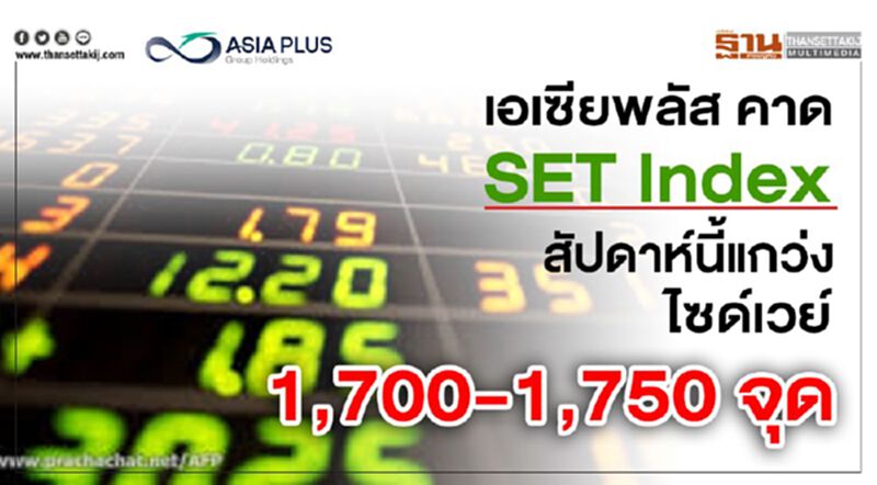เอเซียพลัส คาด SET Index สัปดาห์นี้แกว่งไซด์เวย์ 1,700-1,750 จุด เอเซียพลัส คาด SET Index สัปดาห์นี้แกว่งไซด์เวย์ 1,700-1,750 จุด