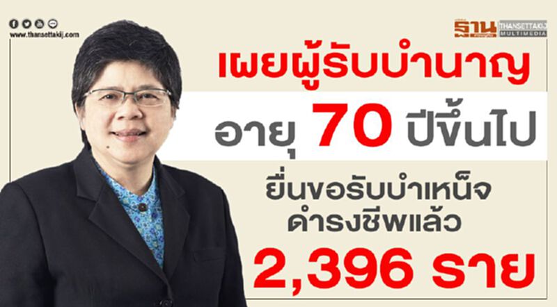 เผยผู้รับบำนาญอายุ 70 ปีขึ้นไปยื่นขอรับบำเหน็จดำรงชีพแล้ว 2,396 ราย เผยผู้รับบำนาญอายุ 70 ปีขึ้นไปยื่นขอรับบำเหน็จดำรงชีพแล้ว 2,396 ราย