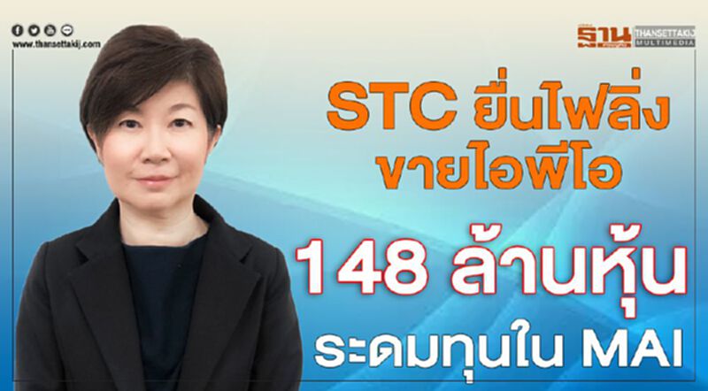 STC ยื่นไฟลิ่งขายไอพีโอ148 ล้านหุ้นระดมทุนใน MAI STC ยื่นไฟลิ่งขายไอพีโอ148 ล้านหุ้นระดมทุนใน MAI