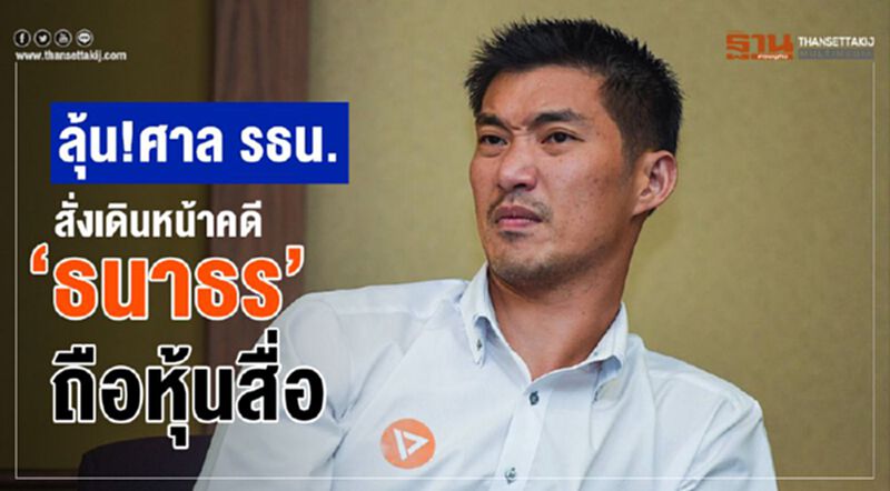 ลุ้น! ศาล รธน.สั่งเดินหน้าคดี “ธนาธร” ถือหุ้นสื่อ ลุ้น! ศาล รธน.สั่งเดินหน้าคดี “ธนาธร” ถือหุ้นสื่อ