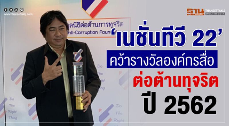 'เนชั่นทีวี 22' คว้ารางวัลองค์กรสื่อต่อต้านทุจริต ปี 2562 'เนชั่นทีวี 22' คว้ารางวัลองค์กรสื่อต่อต้านทุจริต ปี 2562