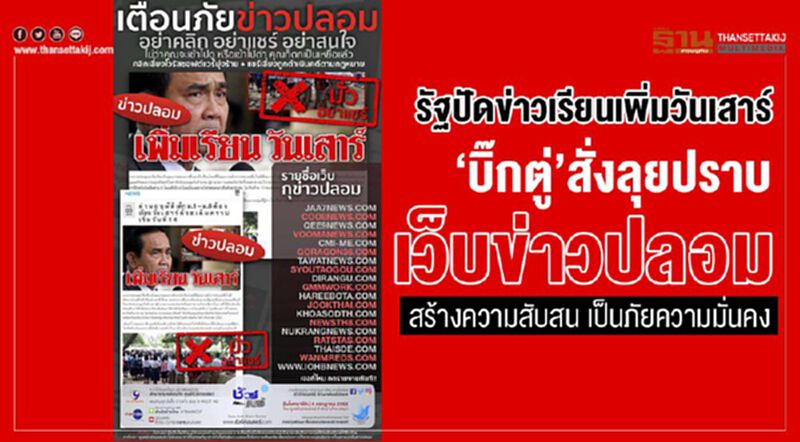 รัฐ ปัดข่าวเรียนเพิ่มวันเสาร์ 'บิ๊กตู่' สั่งลุยปราบเว็บข่าวปลอมสร้างความสับสน เป็นภัยความมั่นคง รัฐ ปัดข่าวเรียนเพิ่มวันเสาร์ 'บิ๊กตู่' สั่งลุยปราบเว็บข่าวปลอมสร้างความสับสน เป็นภัยความมั่นคง
