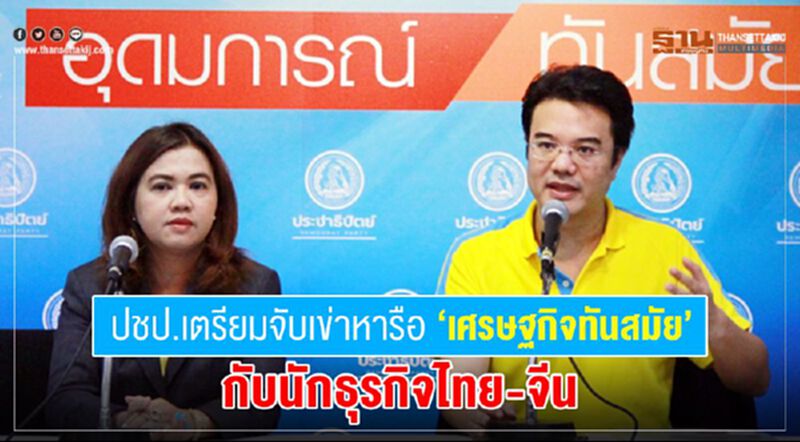 ปชป.เตรียมจับเข่าหารือ 'เศรษฐกิจทันสมัย' กับนักธุรกิจไทย-จีน ปชป.เตรียมจับเข่าหารือ 'เศรษฐกิจทันสมัย' กับนักธุรกิจไทย-จีน