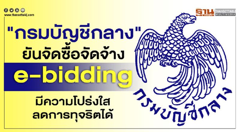 "กรมบัญชีกลาง" ยันจัดซื้อจัดจ้างe-bidding มีความโปร่งใส ลดการทุจริตได้ "กรมบัญชีกลาง" ยันจัดซื้อจัดจ้างe-bidding มีความโปร่งใส ลดการทุจริตได้