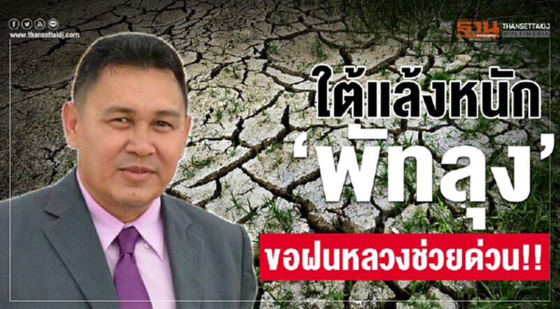 ใต้แล้งหนัก 'พัทลุง' ขอฝนหลวงช่วยด่วน!! ใต้แล้งหนัก 'พัทลุง' ขอฝนหลวงช่วยด่วน!!