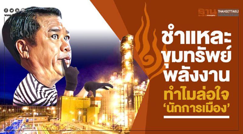 ชำแหละขุมทรัพย์พลังงาน ทำไมล่อใจ‘นักการเมือง’ ชำแหละขุมทรัพย์พลังงาน ทำไมล่อใจ‘นักการเมือง’